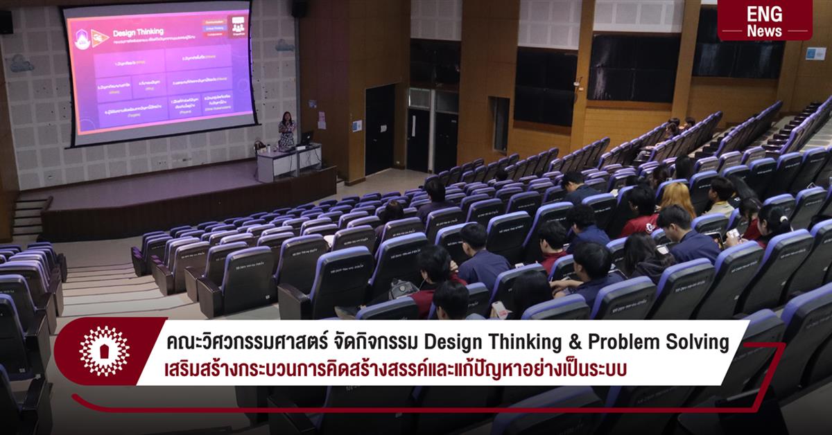 คณะวิศวกรรมศาสตร์ จัดกิจกรรม Design Thinking & Problem Solving
เสริมสร้างกระบวนการคิดสร้างสรรค์และแก้ปัญหาอย่างเป็นระบบ